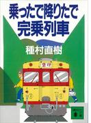 乗ったで降りたで完乗列車(講談社文庫)