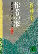 作者の家　黙阿弥以後の人びと　〈第一部〉(講談社文庫)