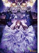 宝石吐きのおんなのこ(9)～少女への祈り～(ぽにきゃんBOOKS)