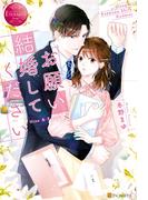 お願い、結婚してください(エタニティブックス)