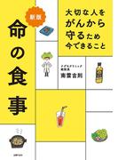 新版　大切な人をがんから守るため　今できること　命の食事