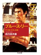 ブルース・リー　──李小龍の栄光と孤独(ちくま文庫)