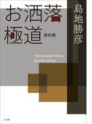 お洒落極道・最終編