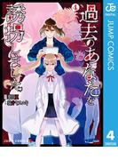 過去のあなたを誘拐しました 4(ジャンプコミックスDIGITAL)