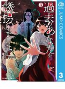 過去のあなたを誘拐しました 3(ジャンプコミックスDIGITAL)