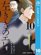 左ききのエレン 10(ジャンプコミックスDIGITAL)