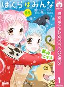 ぼくらはみんな シロとクロの動物お悩み相談係 1(りぼんマスコットコミックスDIGITAL)