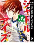 シャトルアイズ 2(ヤングジャンプコミックスDIGITAL)