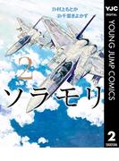 ソラモリ 2(ヤングジャンプコミックスDIGITAL)
