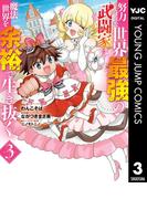 努力しすぎた世界最強の武闘家は、魔法世界を余裕で生き抜く。 3(ヤングジャンプコミックスDIGITAL)