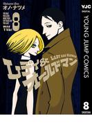 レディ＆オールドマン 8(ヤングジャンプコミックスDIGITAL)