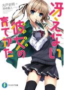 【セット商品】冴えない彼女の育てかた　本編1-13巻セット(富士見ファンタジア文庫)