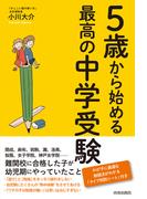 ５歳から始める最高の中学受験