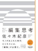 異質なモノをかけ合わせ、新たなビジネスを生み出す　編集思考