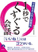 できる大人の人間関係　１秒でくすぐる会話(青春文庫)