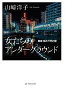女たちのアンダーグラウンド――戦後横浜の光と闇