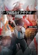 学園都市オブ・ザ・デッド(LINE文庫エッジ)