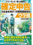 フリーランス＆個人事業主 確定申告でお金を残す！ 元国税調査官のウラ技 第6版