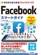 ゼロからはじめる Facebookフェイスブック スマートガイド　［改訂2版］(ゼロからはじめる)