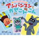 アンパンマンとかぜこんこん