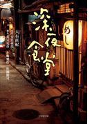 【セット商品】深夜食堂　1-2巻セット