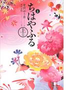 【セット商品】小説　ちはやふる　1-3巻セット(講談社文庫)