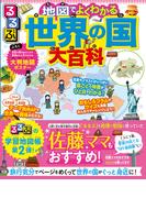 小学生のためのまるわかり世界地図帳の通販 学習地理研究会 紙の本 Honto本の通販ストア