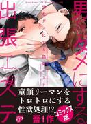 男をダメにする出張エステ【コミックス版】(ジュネットコミックス　ピアスシリーズ)