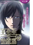 [カラー版]王先生の治療室～あなたを女にして差し上げます 44巻〈〈不幸せな頭痛〉王一族の秘密(2)〉(コミックノベル「yomuco」)