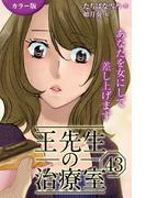 [カラー版]王先生の治療室～あなたを女にして差し上げます 43巻〈〈不幸せな頭痛〉王一族の秘密(1)〉(コミックノベル「yomuco」)