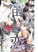 宙恋‐ソラコイ‐ 4巻〈やっぱりあなたね〉(コミックノベル「yomuco」)