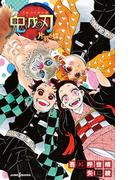 鬼滅の刃 片羽の蝶(ジャンプジェイブックスDIGITAL)