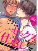 これはセックスじゃなくて仕返しです～ギャル男の尻にメスイキ制裁！(1)(ペロペロ男子図鑑)