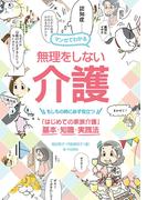 マンガでわかる 無理をしない介護