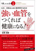 なぜ、元気な人ほど突然死するのか　１日、たった３分　強い血管をつくれば健康になる！(ワニの本)