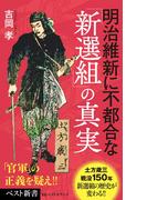 明治維新に不都合な「新選組」の真実(ベスト新書)