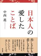 日本人の愛したことば