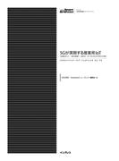 5Gが実現する産業用IoT　[産業ロボット／工場の無線化／自営5G／ローカル5Gが作る巨大市場]