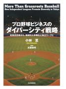 プロ野球ビジネスのダイバーシティ戦略