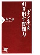 「ホンネ」を引き出す質問力(PHP新書)