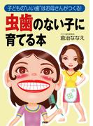 子どもの“いい歯”はお母さんがつくる！ 虫歯のない子に育てる本