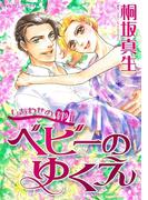 ベビーのゆくえ(ハーレクインコミックス)