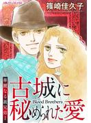 古城に秘められた愛(ハーレクインコミックス)