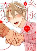 糸永くんの恋の糸（２）【電子限定おまけ付き】(ディアプラス・コミックス)