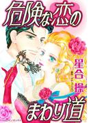 危険な恋のまわり道(ハーレクインコミックス)