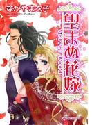 望まぬ花嫁(ハーレクインコミックス)