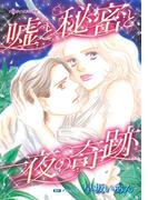 嘘と秘密と一夜の奇跡(ハーレクインコミックス)