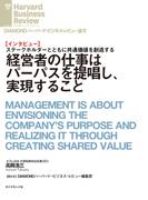 経営者の仕事はパーパスを提唱し、実現すること（インタビュー）(DIAMOND ハーバード・ビジネス・レビュー論文)