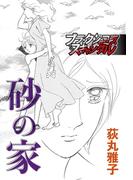 砂の家(ブラックショコラ)