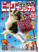 ビッグコミックオリジナル　2019年20号(2019年10月4日発売)